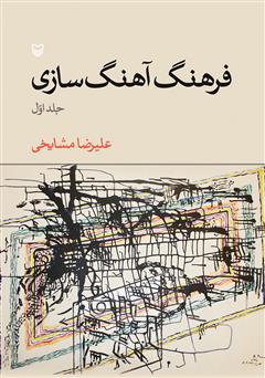 معرفی و دانلود کتاب فرهنگ آهنگ‌سازی - جلد اول
