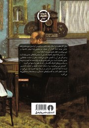 پشت جلد کتاب کتاب شوهر دلخواه و زنی بیاهمیت پشت جلد کتاب کتاب شوهر دلخواه و زنی بیاهمیت