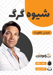 معرفی و دانلود کتاب صوتی شیوه گرگ