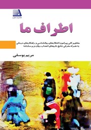 معرفی و دانلود کتاب اطراف ما