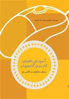 معرفی و دانلود کتاب آموزش الفبای کاربری کامپیوتر: سبکی متفاوت قلمی نو