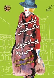 معرفی و دانلود کتاب لیلیان باکسفیش به پیاده‌روی می‌رود
