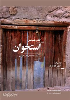 معرفی و دانلود کتاب صوتی استخوان