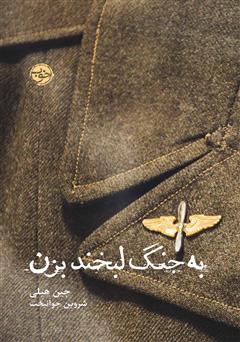 معرفی و دانلود کتاب به جنگ لبخند بزن