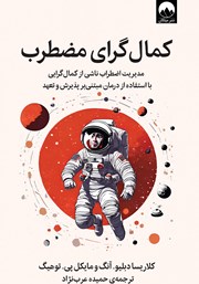 معرفی و دانلود کتاب کمال گرای مضطرب