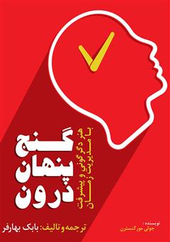 معرفی و دانلود کتاب گنج پنهان درون: هنر دگرگونی و پیشرفت با مدیریت زمان