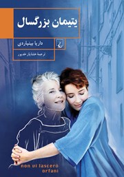 معرفی و دانلود کتاب یتیمان بزرگسال