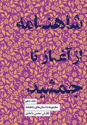 معرفی و دانلود کتاب شاهنامه از آغاز تا جمشید