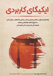 معرفی و دانلود کتاب ایکیگای کاربردی