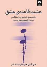 معرفی و دانلود کتاب هشت قاعده‌ی عشق