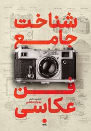 کتاب شناخت جامع فن عکاسی