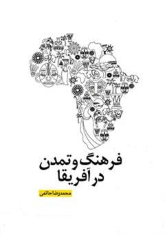 معرفی و دانلود کتاب فرهنگ و تمدن در آفریقا