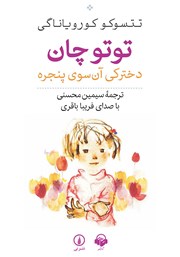 کتاب صوتی توتوچان