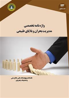 معرفی و دانلود کتاب واژه نامه تخصصی مدیریت بحران و بلایای طبیعی