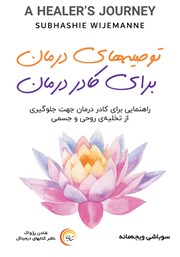 معرفی و دانلود کتاب صوتی توصیههای درمان برای کادر درمان