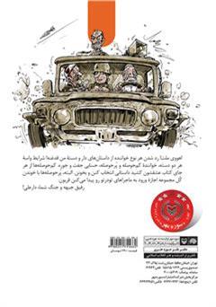 پشت جلد کتاب کتاب مجموعه طنز آمبولانس شتری - دار و دسته دار علی (جلد 1) پشت جلد کتاب کتاب مجموعه طنز آمبولانس شتری - دار و دسته دار علی (جلد 1)