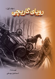 کتاب رویای گاریچی - جلد اول