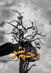 معرفی و دانلود کتاب تخم شر