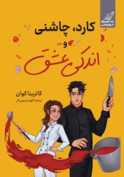 معرفی و دانلود کتاب کارد، چاشنی و اندکی عشق
