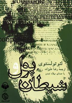 معرفی و دانلود کتاب صوتی پول و شیطان