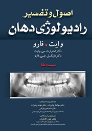 معرفی و دانلود کتاب اصول و تفسیر رادیولوژی دهان وایت فارو: سیست‌ها