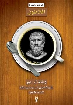 معرفی و دانلود کتاب یک فنجان قهوه با افلاطون