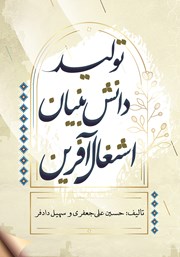 معرفی و دانلود کتاب تولید، دانش بنیان، اشتغال آفرین
