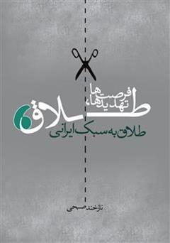 معرفی و دانلود کتاب طلاق به سبک ایرانی
