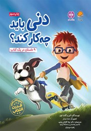 معرفی و دانلود کتاب دنی باید چه کار کند؟