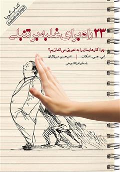 معرفی و دانلود کتاب صوتی 23 راه برای غلبه بر تنبلی: چرا کارهایمان را به تعویق می‌اندازیم