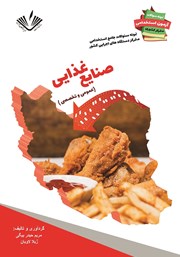 معرفی و دانلود کتاب نمونه سوالات جامع استخدامی متمرکز دستگاه‌های اجرایی کشور: صنایع غذایی