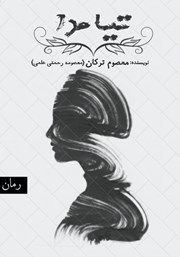 معرفی و دانلود کتاب تیامدا
