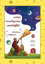 معرفی و دانلود کتاب خواجه نصیرالدین طوسی ستاره‌ای در طوس