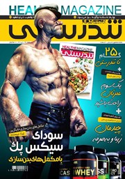 معرفی و دانلود ماهنامه همشهری تندرستی - شماره 221