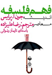 معرفی و دانلود کتاب صوتی فهم فلسفه: اندیشه معاصر