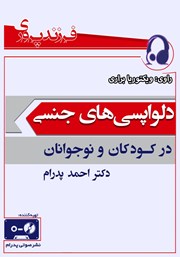 معرفی و دانلود کتاب صوتی دلواپسی‌های جنسی