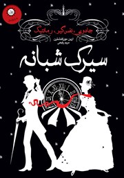 عکس جلد کتاب سیرک شبانه