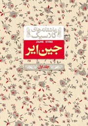 معرفی و دانلود کتاب جین ایر - جلد اول