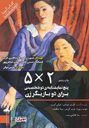 معرفی و دانلود نمایش صوتی 5*2: پنج نمایشنامه دو شخصیتی برای دو بازیگر زن