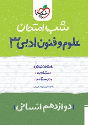 معرفی و دانلود کتاب شب امتحان علوم و فنون ادبی 3 - دوازدهم انسانی