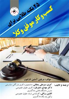معرفی و دانلود کتاب 25 نکته طلایی برای کسب و کار موفق وکلا