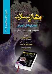 معرفی و دانلود کتاب هاریسون بیماری‌های گوارش 2015 (ویراست نوزدهم): اختلالات جذب، تست شیلینگ