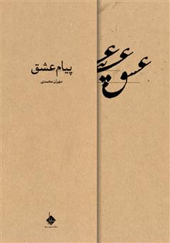 معرفی و دانلود کتاب پیام عشق