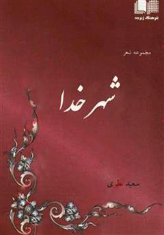 معرفی و دانلود کتاب مجموعه شعر شهر خدا