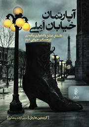 معرفی و دانلود کتاب آپارتمان خیابان املی