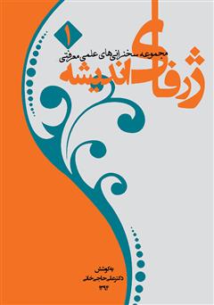 معرفی و دانلود کتاب ژرفای اندیشه 1: مجموعه سخنرانی‌های علمی - معرفتی
