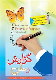 معرفی و دانلود کتاب مهارت نگارش گزارش و طرح
