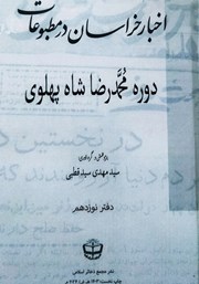 کتاب اخبار خراسان در مطبوعات دوره محمدرضا شاه پهلوی - جلد نوزدهم
