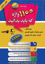 معرفی و دانلود کتاب صوتی 1100 واژه که باید بدانید