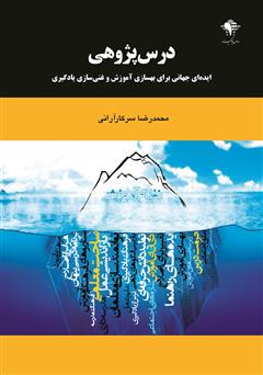 معرفی و دانلود کتاب درس پژوهی: ایده‌ای جهانی برای بهسازی آموزش و غنی سازی یادگیری